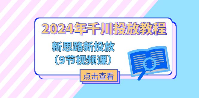 （11534期）2024年千川投放教程，新思路+新投放（9节视频课）-搞钱情报局