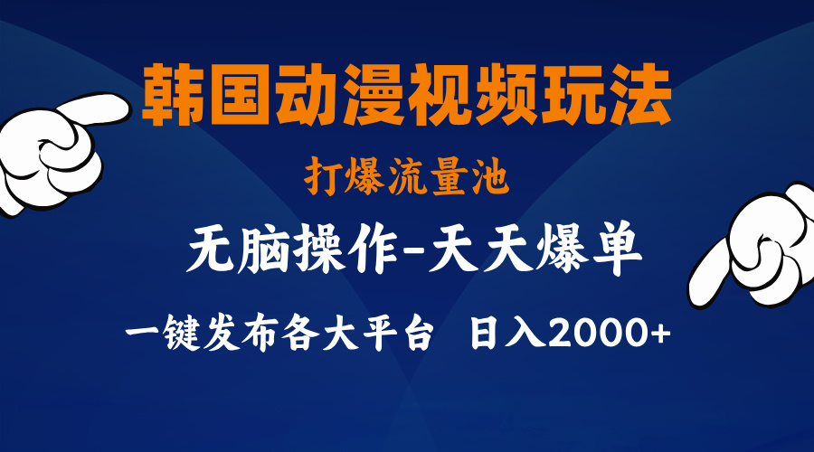 （11560期）韩国动漫视频玩法，打爆流量池，分发各大平台，小白简单上手，…-搞钱情报局