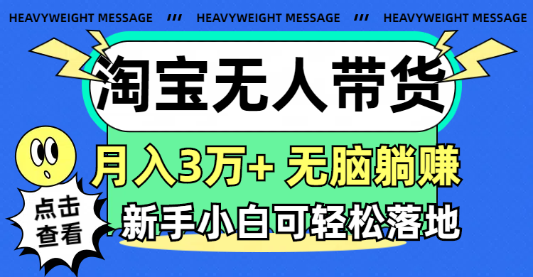 （11574期）淘宝无人带货3.0高收益玩法，月入3万+，无脑躺赚，新手小白可落地实操-搞钱情报局