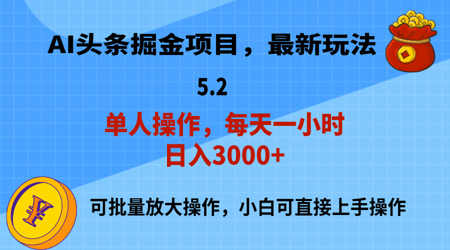 （11577期）AI撸头条，当天起号，第二天就能见到收益，小白也能上手操作，日入3000+-搞钱情报局