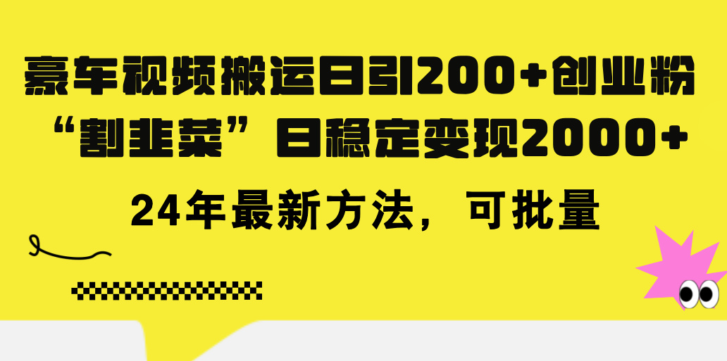 （11573期）豪车视频搬运日引200+创业粉，做知识付费日稳定变现5000+24年最新方法!-搞钱情报局