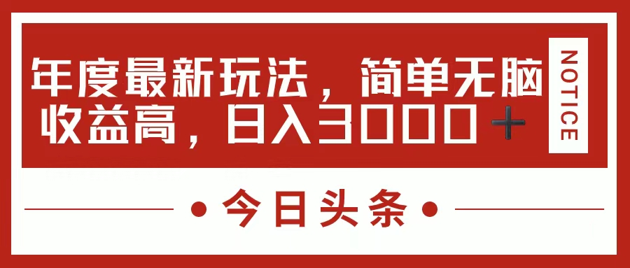 （11582期）今日头条新玩法，简单粗暴收益高，日入3000+-搞钱情报局