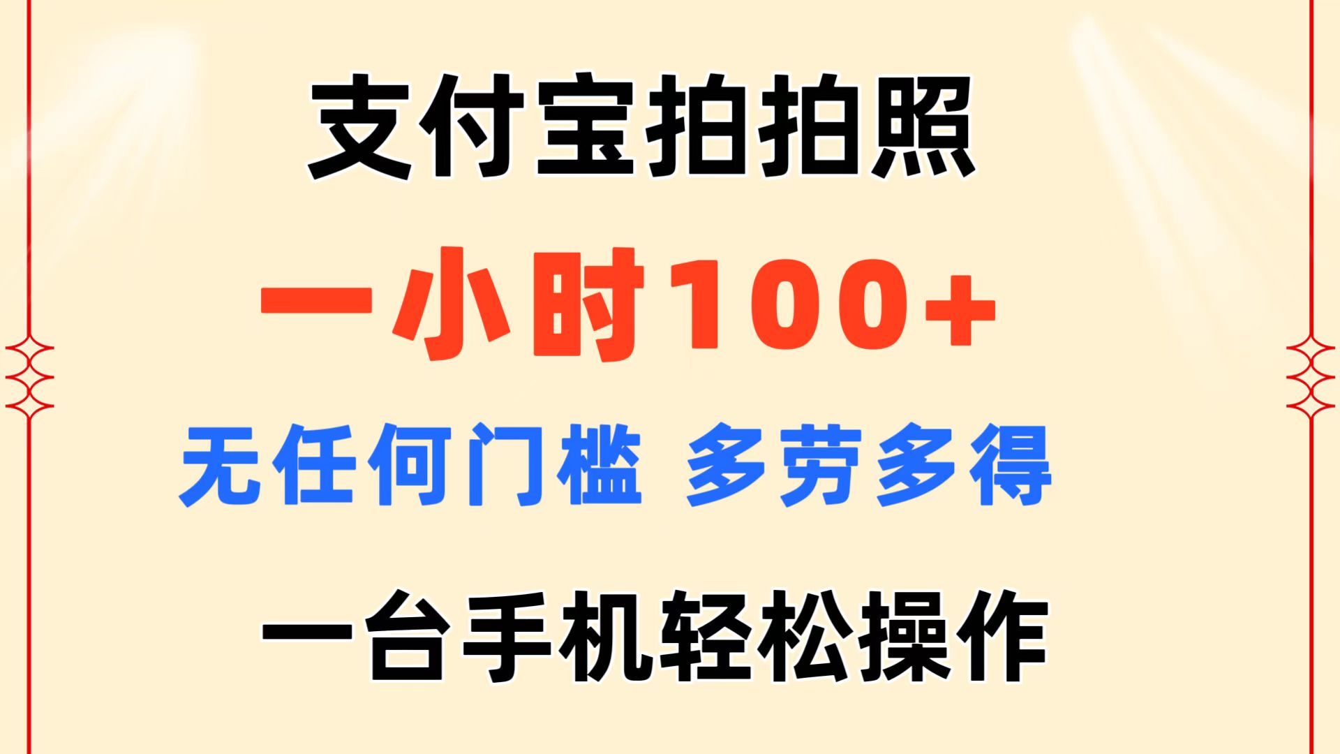 （11584期）支付宝拍拍照 一小时100+ 无任何门槛  多劳多得 一台手机轻松操作-搞钱情报局