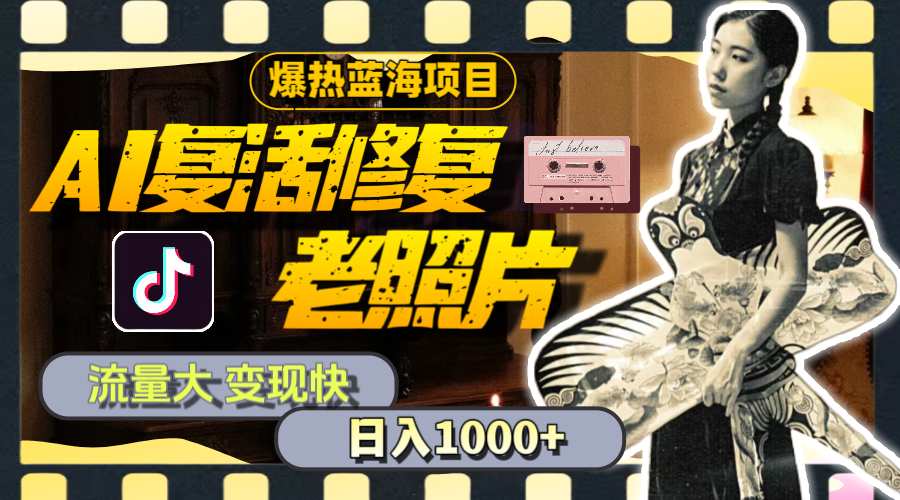 （11596期）暴热蓝海项目，AI复活修复老照片，流量大 变现快 一天收入1000+教程+素材-搞钱情报局