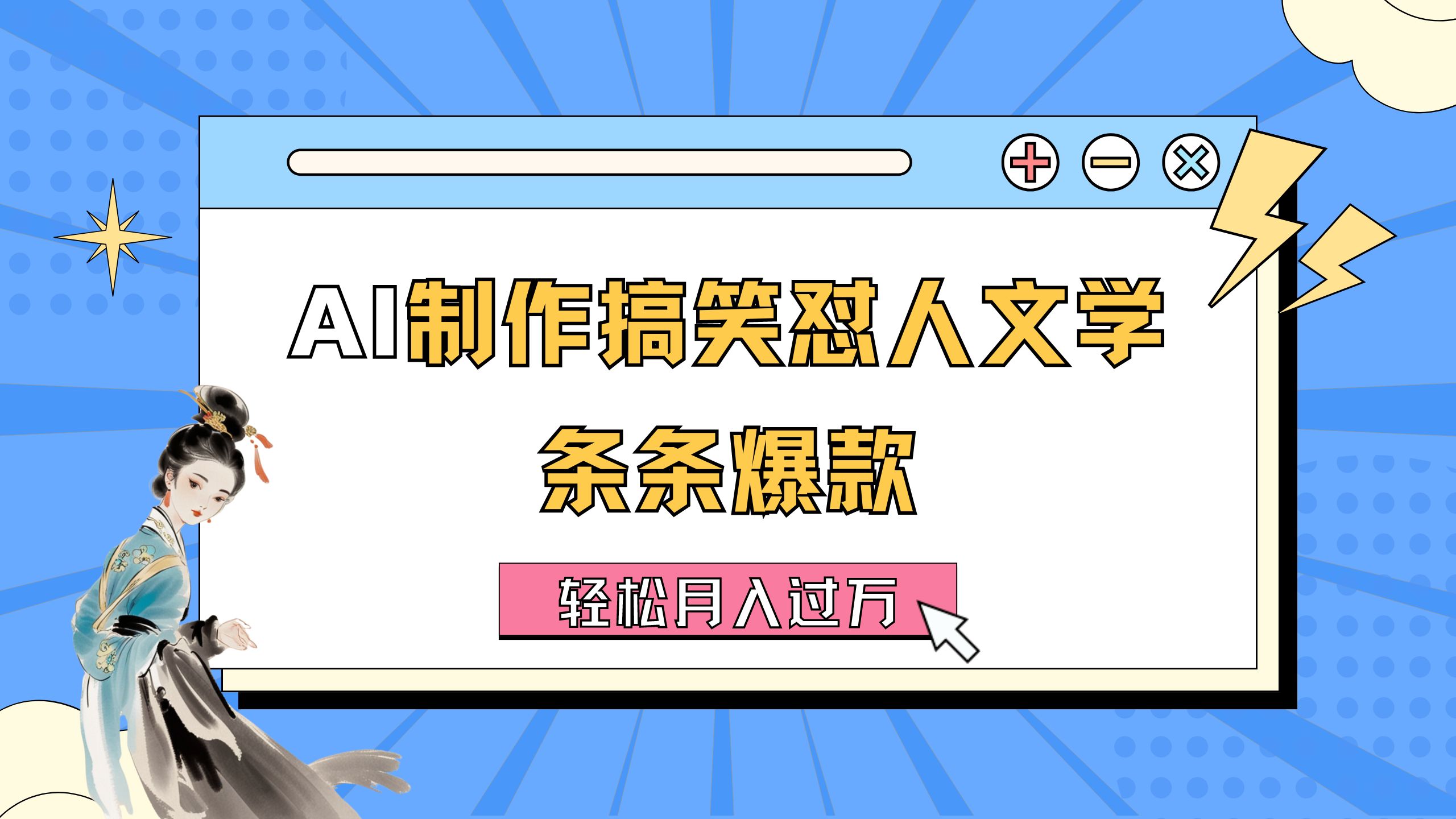 (11594期)AI制作搞笑怼人文学 条条爆款 轻松月入过万-详细教程-搞钱情报局