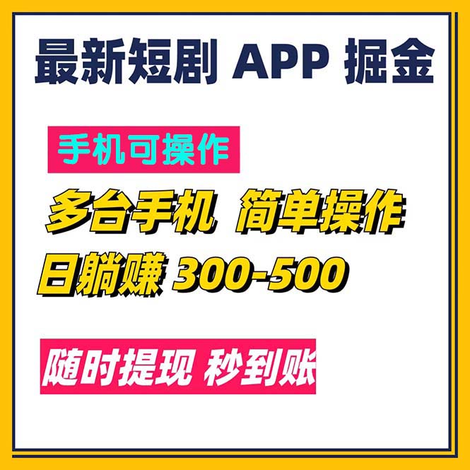 （11618期）最新短剧app掘金/日躺赚300到500/随时提现/秒到账-搞钱情报局