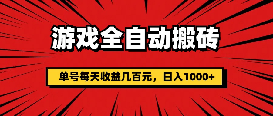 （11608期）游戏全自动搬砖，单号每天收益几百元，日入1000+-搞钱情报局