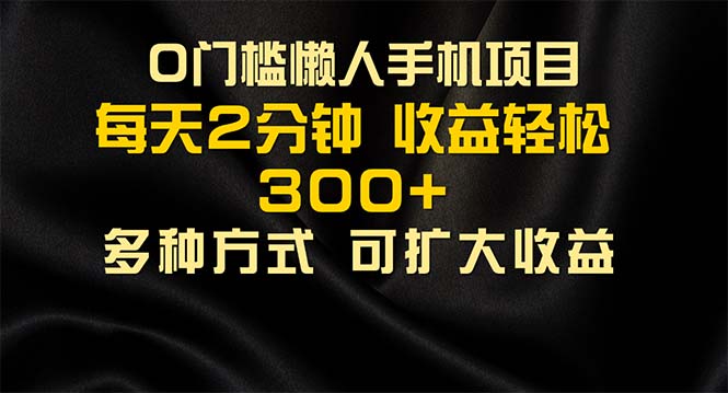 （11619期）懒人手机项目，每天看看广告，收益轻松300+-搞钱情报局