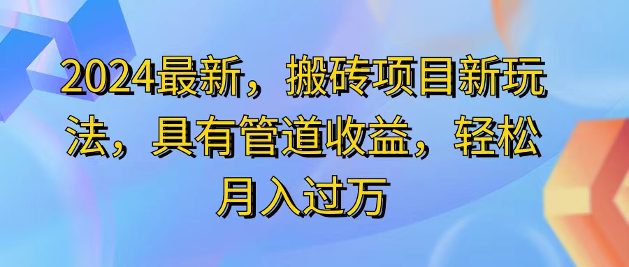 （11616期）2024最近，搬砖收益新玩法，动动手指日入300+，具有管道收益-搞钱情报局