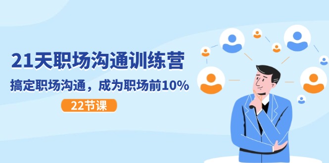 （11615期）21天职场沟通特训营，搞定 职场沟通，成为 职场前10%（22节）-搞钱情报局