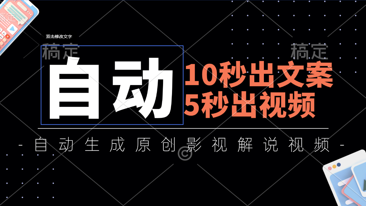 （11633期）10秒出文案，5秒出视频，全自动生成原创影视解说视频-搞钱情报局