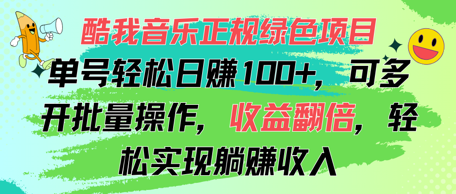 (11637期)酷我音乐正规绿色项目,单号轻松日赚100+,可多开批量操作,收益翻倍,…-搞钱情报局