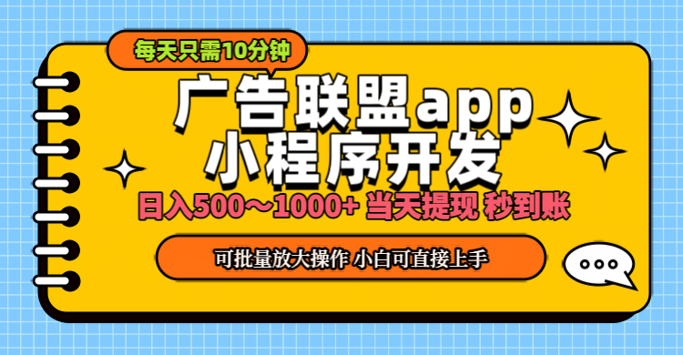 （11645期）小程序开发 广告赚钱 日入500~1000+ 小白轻松上手！-搞钱情报局