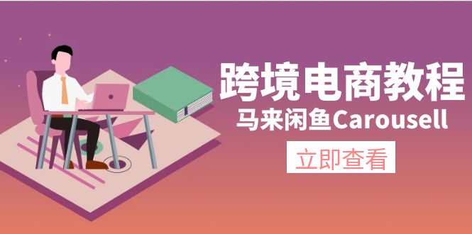 （11639期）跨境电商教程：马来闲鱼Carousell：环境/邮箱/电话解决/产品上传及流量-搞钱情报局
