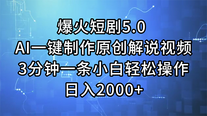 （11649期）爆火短剧5.0  AI一键制作原创解说视频 3分钟一条小白轻松操作 日入2000+-搞钱情报局