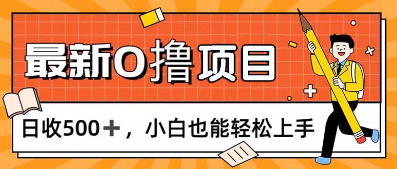 （11657期）0撸项目，每日正常玩手机，日收500+，小白也能轻松上手-搞钱情报局