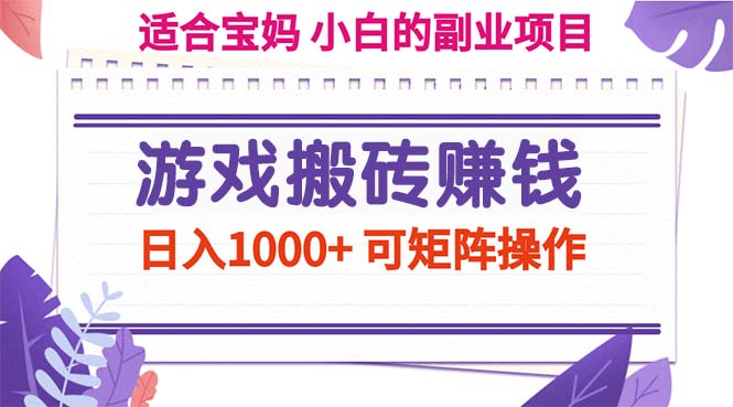 (11676期)游戏搬砖赚钱副业项目,日入1000+ 可矩阵操作-搞钱情报局