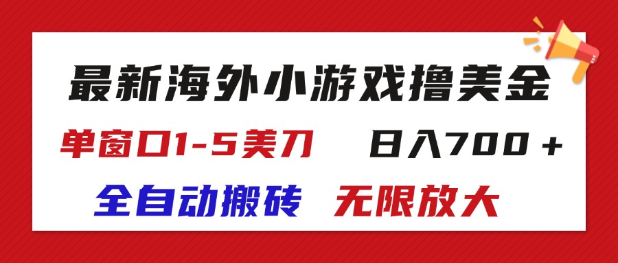 （11675期）最新海外小游戏全自动搬砖撸U，单窗口1-5美金,  日入700＋无限放大-搞钱情报局