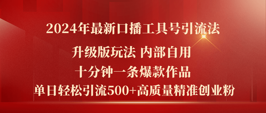 (11669期)2024年最新升级版口播工具号引流法,十分钟一条爆款作品,日引流500+高…-搞钱情报局