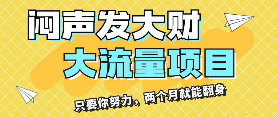 （11688期）闷声发大财，大流量项目，月收益过3万，只要你努力，两个月就能翻身-搞钱情报局