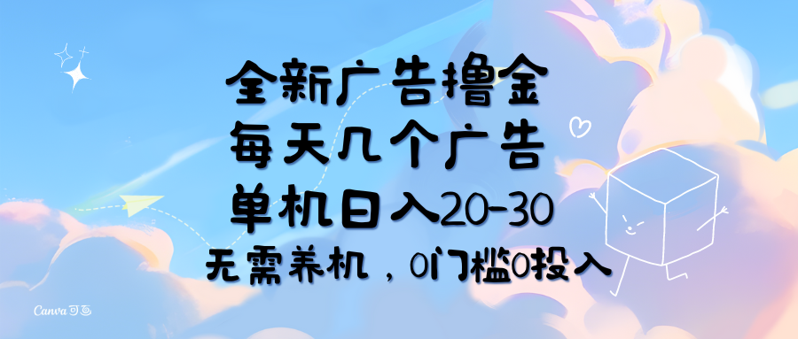 (11678期)全新广告撸金,每天几个广告,单机日入20-30无需养机,0门槛0投入-搞钱情报局