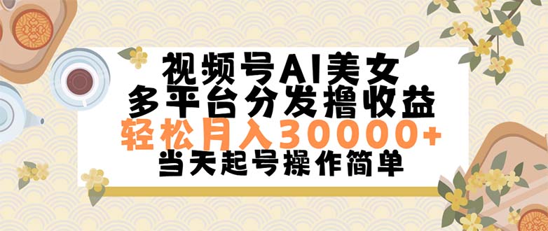 （11684期）视频号AI美女，轻松月入30000+,操作简单轻松上手-搞钱情报局