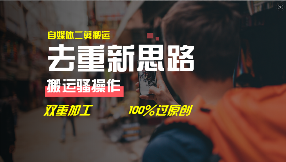 (11682期)去重新思路,详细教你自媒体视频二剪搬运技术,自己加工双重去重100%过…-搞钱情报局