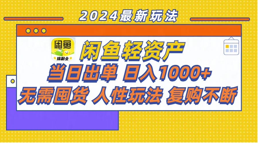 （11701期）闲鱼轻资产  当日出单 日入1000+ 无需囤货人性玩法复购不断-搞钱情报局