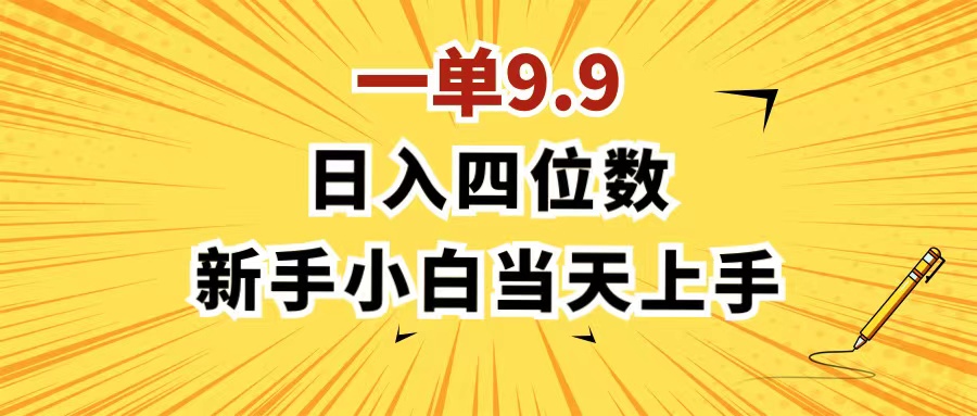 （11683期）一单9.9，一天轻松四位数的项目，不挑人，小白当天上手 制作作品只需1分钟-搞钱情报局