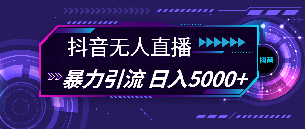 (11709期)抖音无人直播,暴利引流,日入5000+-搞钱情报局