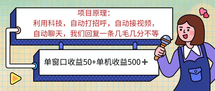 （11722期）ai语聊，单窗口收益50+，单机收益500+，无脑挂机无脑干！！！-搞钱情报局