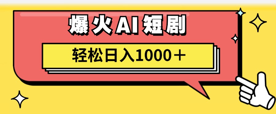 (11740期)AI爆火短剧一键生成原创视频小白轻松日入1000+-搞钱情报局