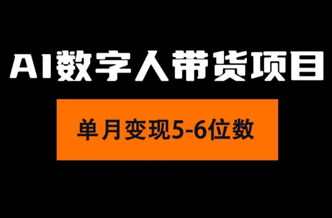 (11751期)2024年Ai数字人带货,小白就可以轻松上手,真正实现月入过万的项目-搞钱情报局