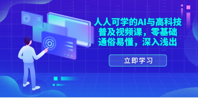 （11757期）人人可学的AI与高科技普及视频课，零基础，通俗易懂，深入浅出-搞钱情报局