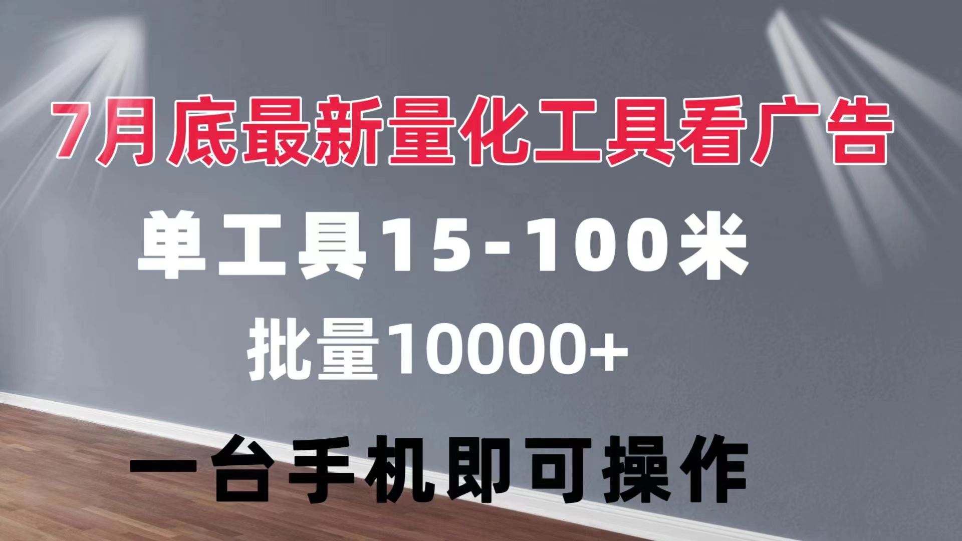 （11788期）量化工具看广告 单工具15-100 不等 批量轻松10000+ 手机即可操作-搞钱情报局