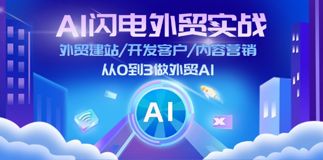 (11780期)AI 闪电外贸实战:外贸建站/开发客户/内容营销/从0到3做外贸AI-更新至75节-搞钱情报局