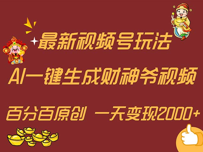 （11787期）最新AI一键生成财神爷，玩转各大平台，百分百原创，小白轻松上手，一天…-搞钱情报局