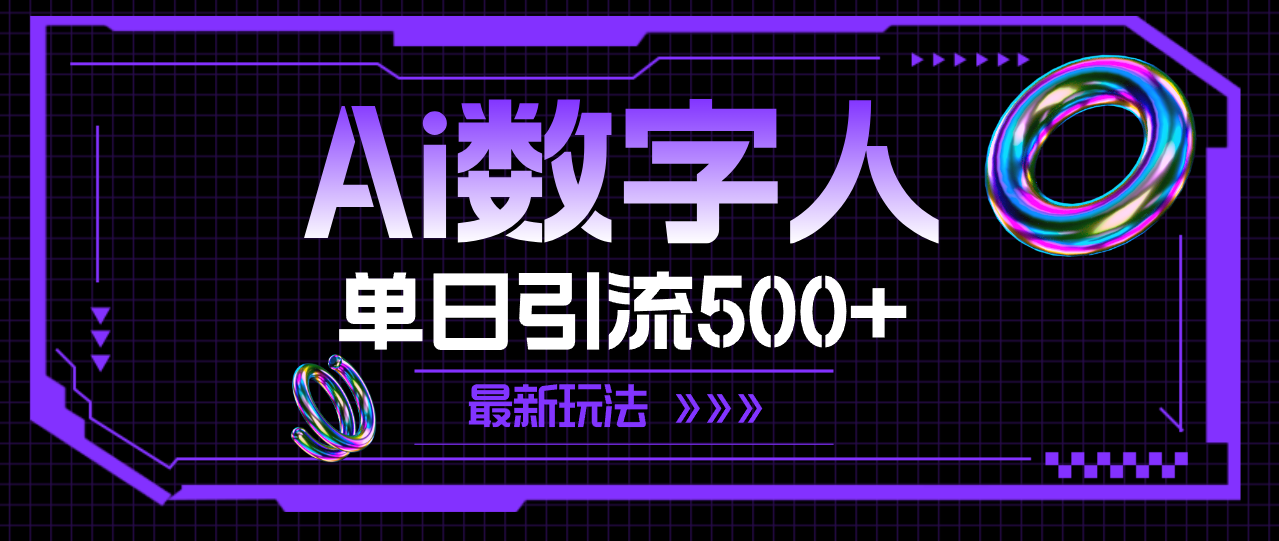 (11777期)AI数字人,单日引流500+ 最新玩法-搞钱情报局