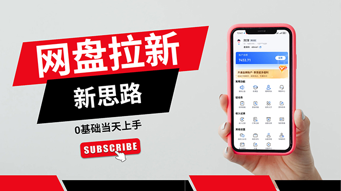 (11784期)一天赚5000的秘密,网盘推广零基础操作,私域赚钱法,0基础当天上手-搞钱情报局