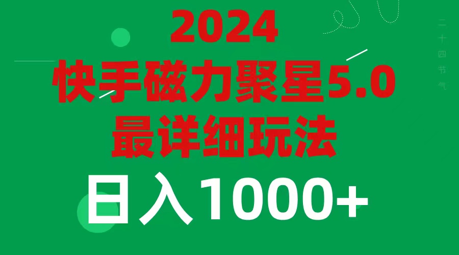 （11807期）2024 5.0磁力聚星最新最全玩法-搞钱情报局
