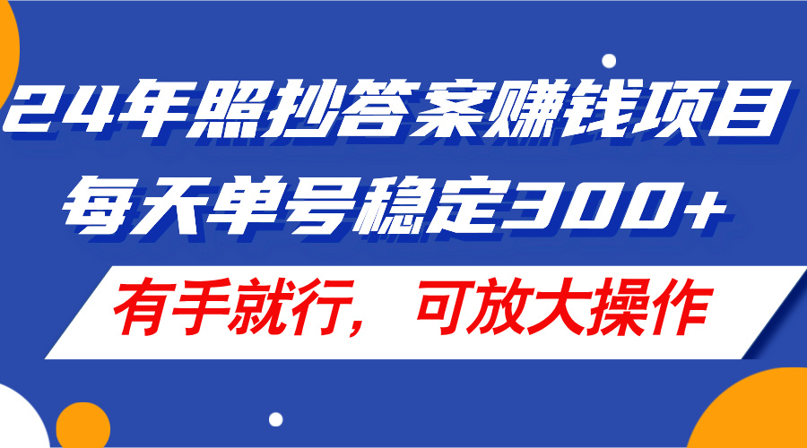 (11802期)24年照抄答案赚钱项目,每天单号稳定300+,有手就行,可放大操作-搞钱情报局