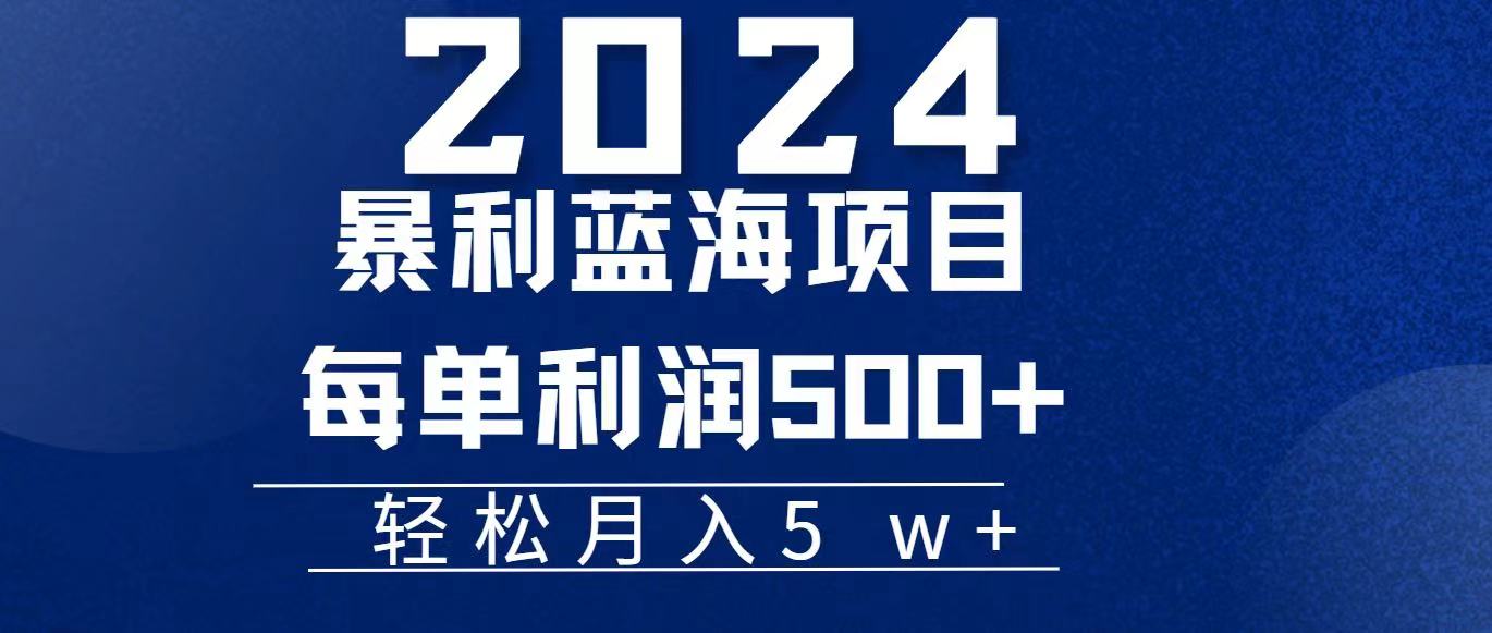 (11809期)2024小白必学暴利手机操作项目,简单无脑操作,每单利润最少500+,轻…-搞钱情报局