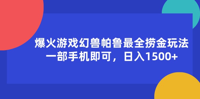 (11808期)爆火游戏幻兽帕鲁最全捞金玩法,一部手机即可,日入1500+-搞钱情报局