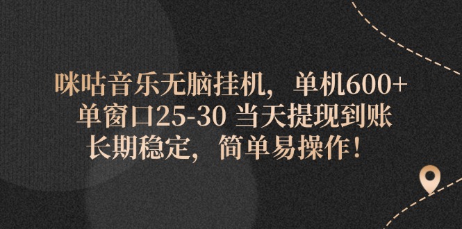 （11834期）咪咕音乐无脑挂机，单机600+ 单窗口25-30 当天提现到账 长期稳定，简单…-搞钱情报局