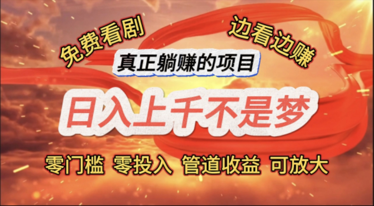 (11866期)免费看剧,边看边赚,日入上千不是梦,一个真正的躺赚项目-搞钱情报局