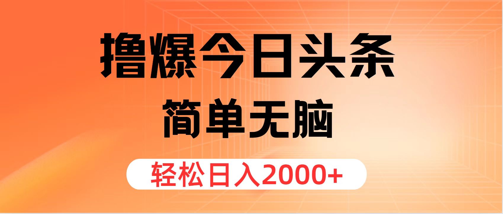 （11849期）撸爆今日头条，简单无脑，日入2000+-搞钱情报局