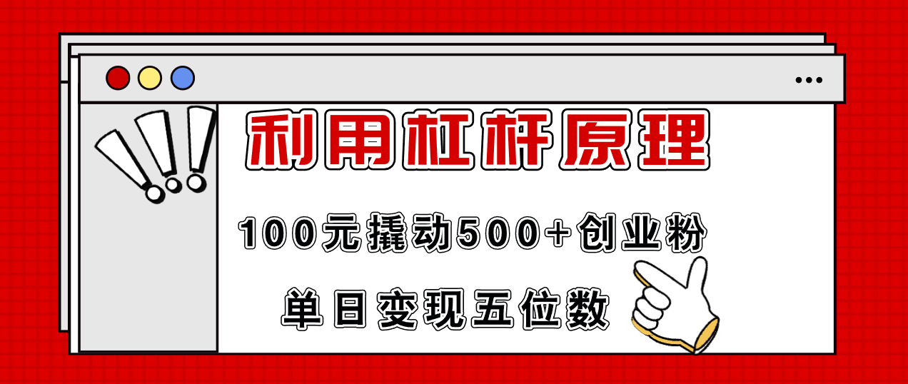 （11859期）利用杠杆100元撬动500+创业粉，单日变现5位数-搞钱情报局