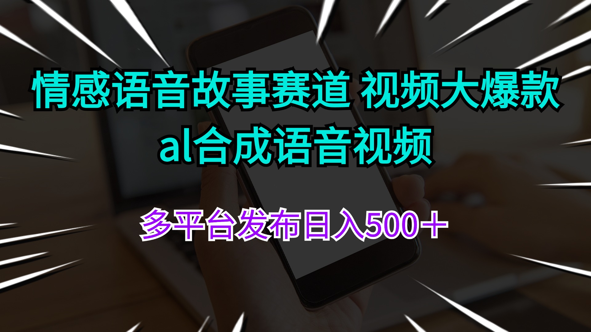 (11880期)情感语音故事赛道 视频大爆款 al合成语音视频多平台发布日入500+-搞钱情报局