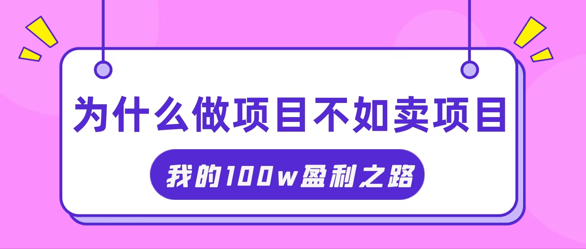 （11893期）抓住互联网创业红利期，我通过卖项目轻松赚取100W+-搞钱情报局
