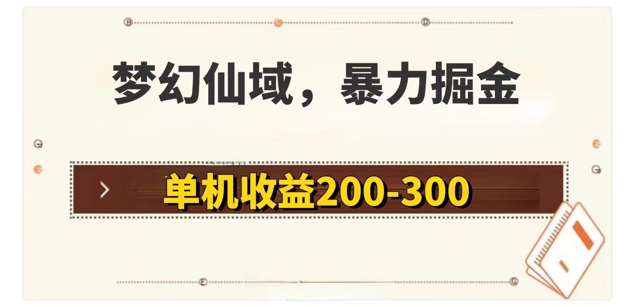 (11896期)梦幻仙域暴力掘金 单机200-300没有硬性要求-搞钱情报局